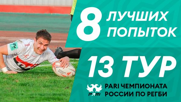 8 лучших попыток 13-го тура PARI Чемпионата России по регби